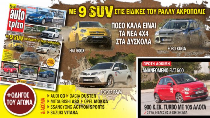 Στο νέο auto Τρίτη 