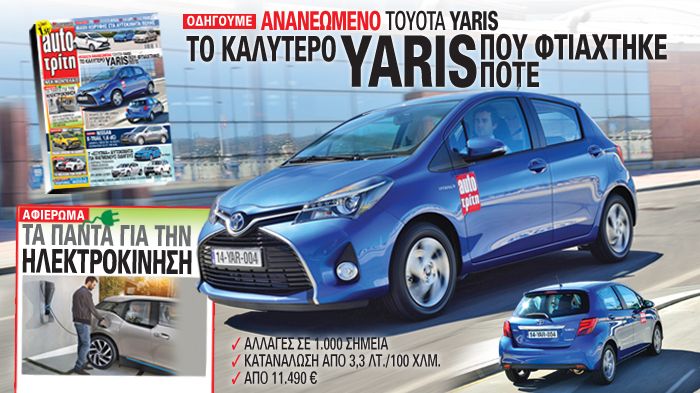 Η Toyota ανανεώνει εκ βάθρων το απόλυτο best-seller της ελληνικής αγοράς, το Yaris και εμείς, ταξιδεύουμε μέχρι το Ντίσελντορφ της Γερμανίας, για να οδηγήσουμε το νέο ιαπωνικό μικρό. 