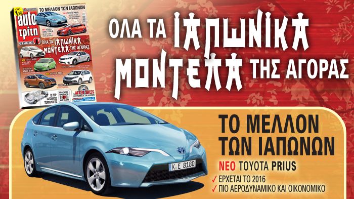 Παρουσιάζουμε όλα τα ιαπωνικά μοντέλα της ελληνικής αγοράς, την πλήρη γκάμα των κινητήρων τους, αλλά και όλα τα υπέρ και κατά τους σε εμφάνιση, εσωτερικό, χώρους και οδική συμπεριφορά.