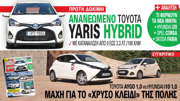 Στο νέο τεύχος του auto Τρίτη δοκιμάζουμε πρώτοι το ανανεωμένο Yaris, στην υβριδική του εκδοχή.