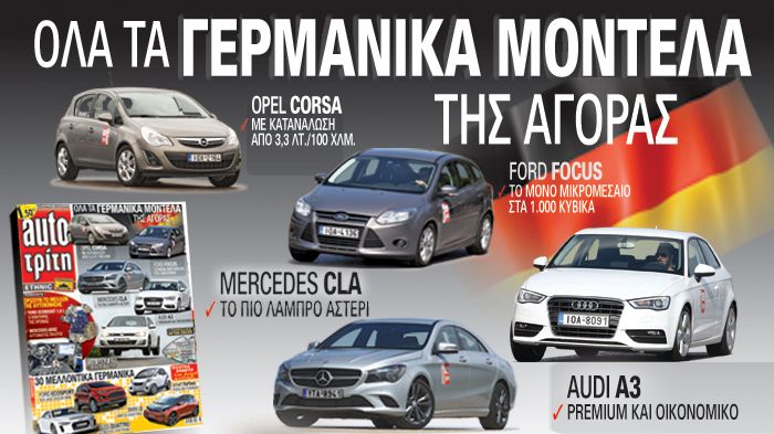 Στο Auto Τρίτη που κυκλοφορεί θα βρείτε όλα τα γερμανικά μοντέλα της ελληνικής αγοράς…	