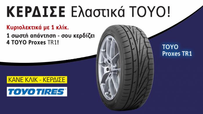 Κ Ε Ρ Δ Ι Σ Τ Ε premium Eλαστικά της T O Y O. Kυριολεκτικά με 1 κλίκ.