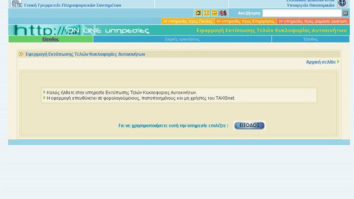 Κάνετε κλικ στο κουμπί «ΕΙΣΟΔΟΣ» για να ξεκινήσετε τη διαδικασία εκτύπωσης του ειδοποιητηρίου των Τελών Κυκλοφορίας.	