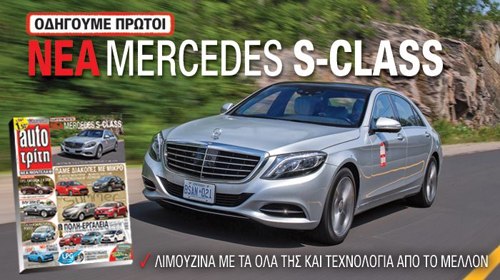 Στο νέο Auto Τρίτη: Οδηγούμε πρώτοι τη νέα Mercedes S-Class 