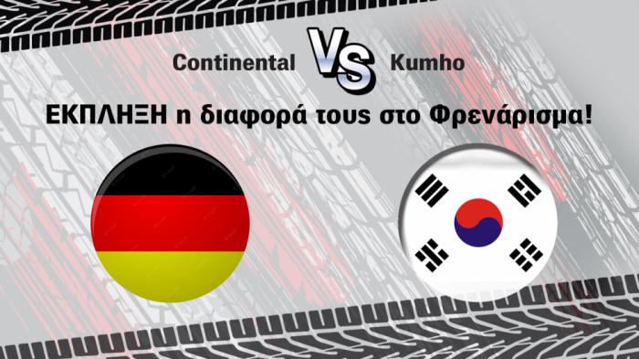 Test σε 17άρια ελαστικά: Continental VS Kumho 