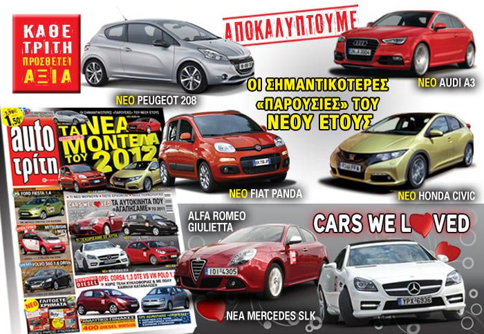 To πρώτο τεύχος του auto τρίτη για το 2012 είναι πραγματική απόλαυση...
