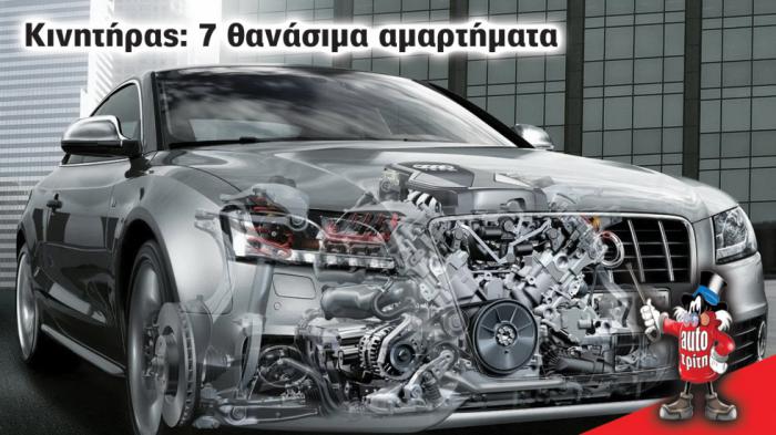 Φθορά στον κινητήρα: Τα 7 θανάσιμα «αμαρτήματα» Φθορά στον κινητήρα: Τα 7 θανάσιμα «αμαρτήματα»