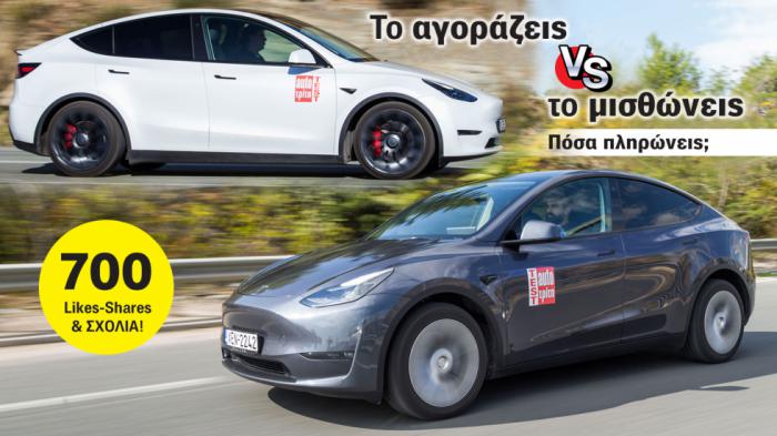 Tesla Model Y με Leasing: Πληρώνεις σαν να το αγοράζεις & στο τέλος δεν έχεις αυτοκίνητο 