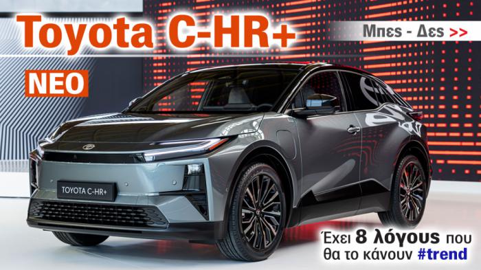 8 λόγοι που θα κάνουν #trend το νέο Toyota CH-R+ 8 λόγοι που θα κάνουν #trend το νέο Toyota CH-R+