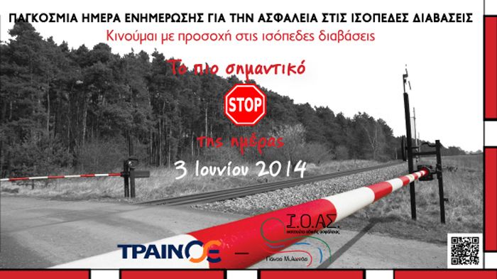 Το Ινστιτούτο Οδικής Ασφάλειας (Ι.Ο.ΑΣ.) «Πάνος Μυλωνάς», όσο και η ΤΡΑΙΝΟΣΕ Α.Ε. για τη συγκεκριμένη ημέρα τονίζουν ότι η ασφάλεια στις ισόπεδες σιδηροδρομικές διαβάσεις είναι ένα θέμα κοινού ενδιαφέροντος.