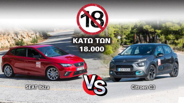 Με τιμή 16-17 χιλιάδες: Citroen C3 ή SEAT Ibiza; 