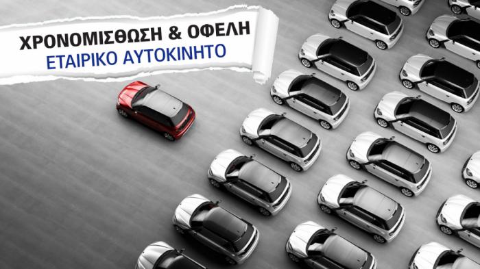 Χρονομίσθωση αυτοκινήτου: Γιατί συμφέρει την επιχείρηση Χρονομίσθωση αυτοκινήτου: Γιατί συμφέρει την επιχείρηση