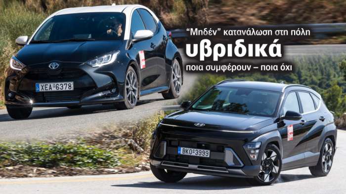 Υβριδικό για «μηδέν» κατανάλωση στην πόλη: Ποια συμφέρουν και ποια όχι; Υβριδικό για «μηδέν» κατανάλωση στην πόλη: Ποια συμφέρουν και ποια όχι;