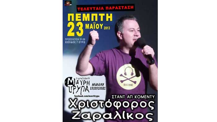 Ο Χριστόφορος Ζαραλίκος σε μια παράσταση με πολύ γέλιο στη Θεσσαλονίκη