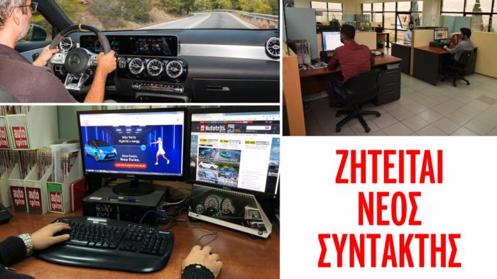Άμεση πρόσληψη συντάκτη στο AutoΤρίτη 