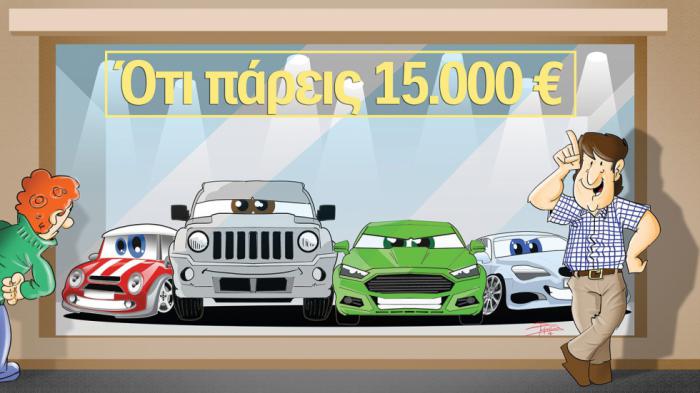 10+4 αυτοκίνητα που αγοράζω μέχρι 15.000 ευρώ