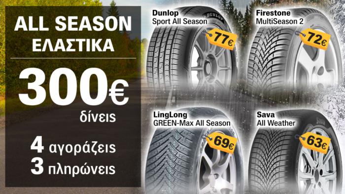 Τι αγοράζω σε επώνυμο all season λάστιχο, από 63 ευρώ; Τι αγοράζω σε επώνυμο all season λάστιχο, από 63 ευρώ;