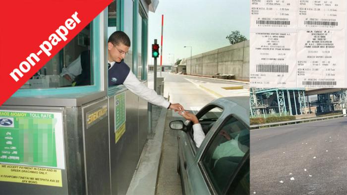 Γιατί δεν καταργούνται οι αποδείξεις στα διόδια; Γιατί δεν καταργούνται οι αποδείξεις στα διόδια;