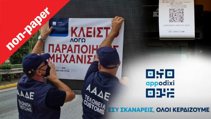 Καρφώνεις το βενζινάδικο που κλέβει στις αποδείξεις; Καρφώνεις το βενζινάδικο που κλέβει στις αποδείξεις;