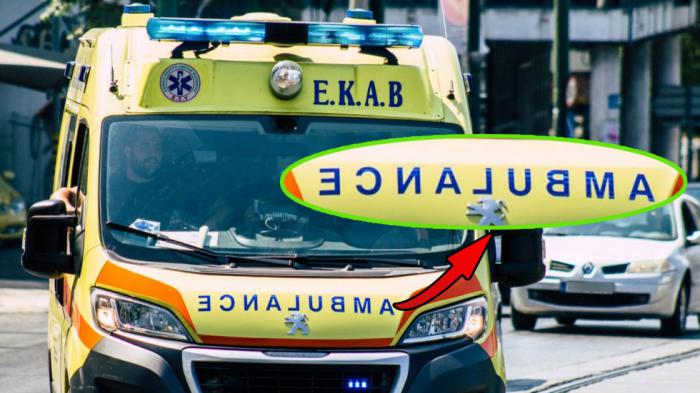 Γιατί τα ασθενοφόρα έχουν γραμμένο ανάποδα το όνομά τους; Γιατί τα ασθενοφόρα έχουν γραμμένο ανάποδα το όνομά τους;