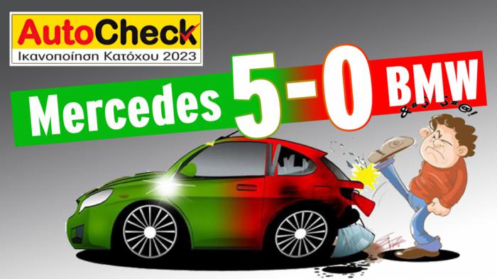 Autocheck: Mercedes VS BMW: 5-0 