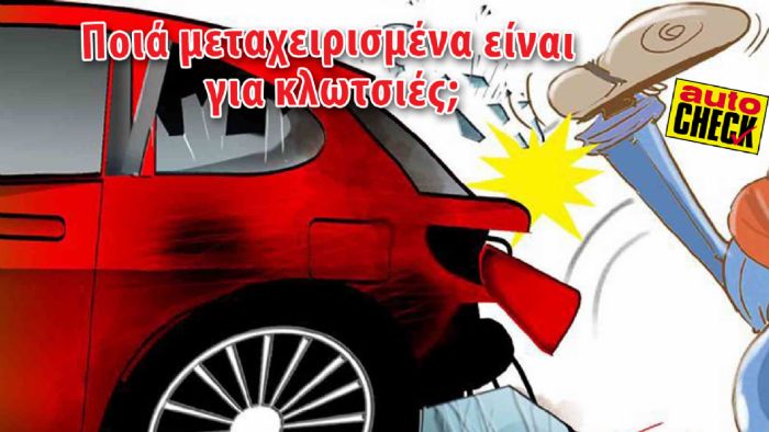 Αυτοκίνητα και έμποροι για... κλωτσιές;