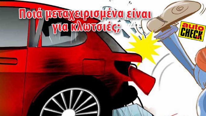Αυτοκίνητα και έμποροι για... κλωτσιές;