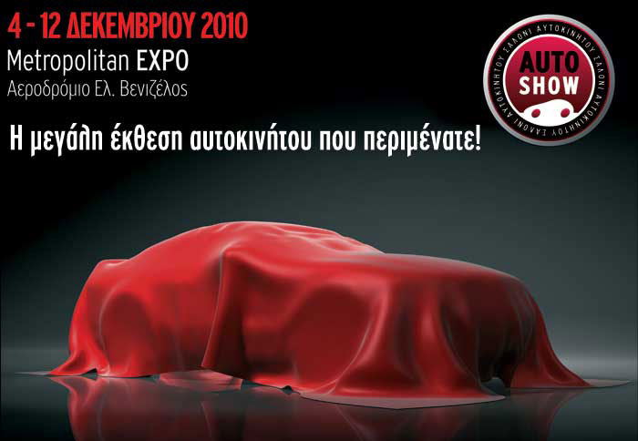 <font color=red>ΑUTO SHOW 2010</font color> (4-12 Δεκεμβρίου) 