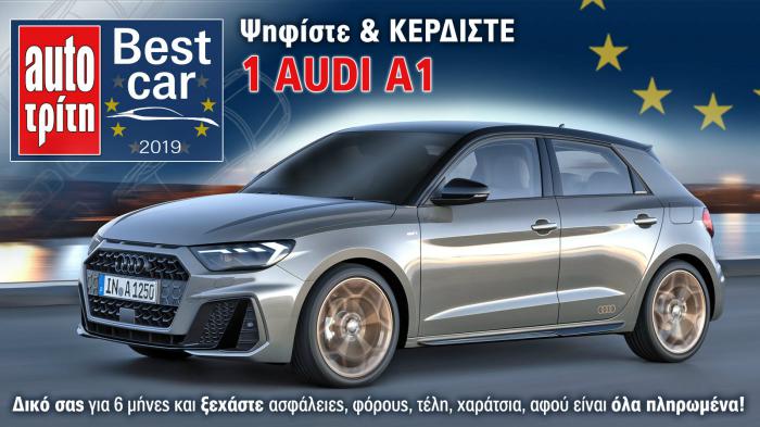 Best Car 2019: Η τελική φάση! Ψήφισε & Κέρδισε