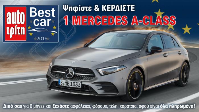 Best Car 2019: Η τελική φάση! Ψήφισε & Κέρδισε