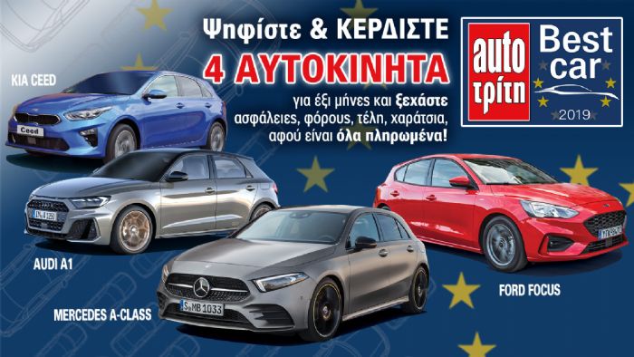 Best Car 2019: Η τελική φάση! Ψήφισε & Κέρδισε
