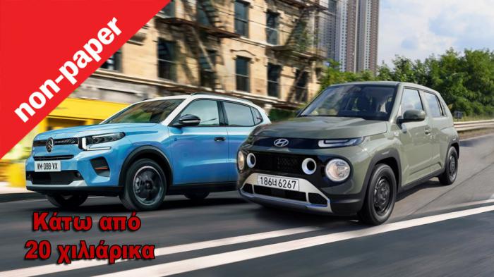 Ηλεκτρικό κάτω από 20 χιλιάρικα; Hyundai & Citroen έρχονται με φόρα Ηλεκτρικό κάτω από 20 χιλιάρικα; Hyundai & Citroen έρχονται με φόρα