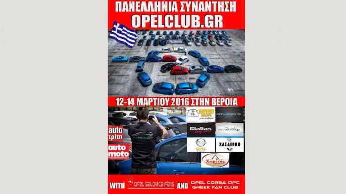 Η πρώτη πανελλήνια συνάντηση του opelclub θα λάβει χώρα από τις 12 έως και τις 14 Μαρτίου. Η πρώτη πανελλήνια συνάντηση του opelclub θα λάβει χώρα από τις 12 έως και τις 14 Μαρτίου.