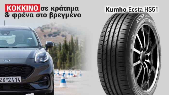 Δοκιμή ελαστικού Kumho Ecsta HS51: Πώς φρενάρει και τι κράτημα έχει; 