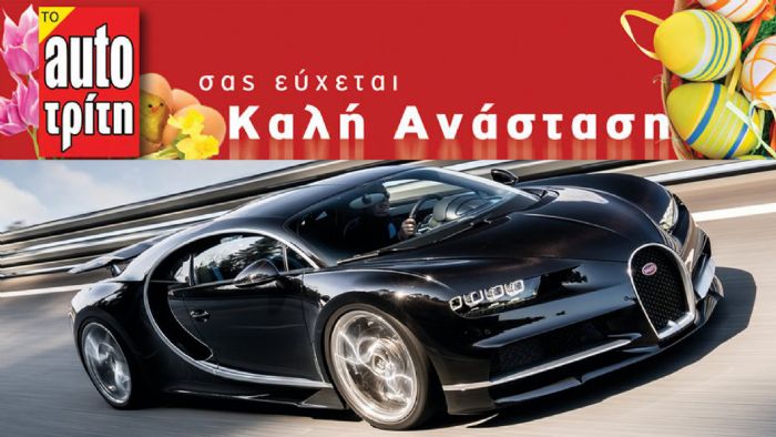 Καλό Πάσχα, Καλή Ανάσταση από τη συντακτική ομάδα του www.autotriti.gr