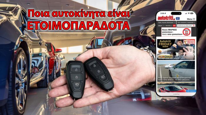 Αυτά είναι όλα τα ετοιμοπαράδοτα αυτοκίνητα της αγοράς! Αυτά είναι όλα τα ετοιμοπαράδοτα αυτοκίνητα της αγοράς!