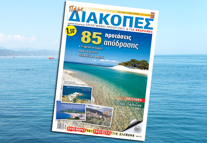 Πάμε Διακοπές τον Αύγουστο! 