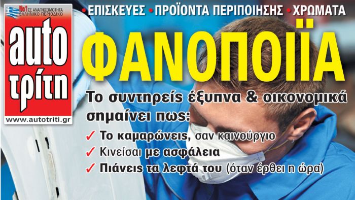 Αυτοκίνητο: τα μυστικά της περιποίησής του Αυτοκίνητο: τα μυστικά της περιποίησής του