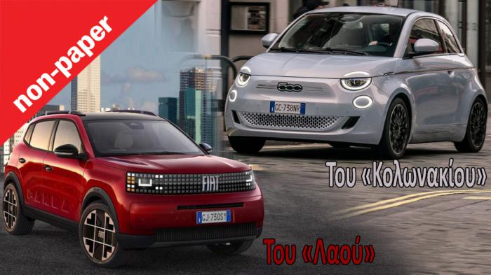 Απόψεις Μπορεί η Fiat να είναι mainstream και premium ταυτόχρονα; Απόψεις Μπορεί η Fiat να είναι mainstream και premium ταυτόχρονα;