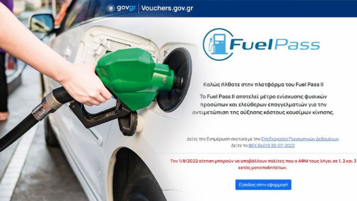 Fuel Pass 2: Πάνω από 200.000 αιτήσεις την 1η μέρα 