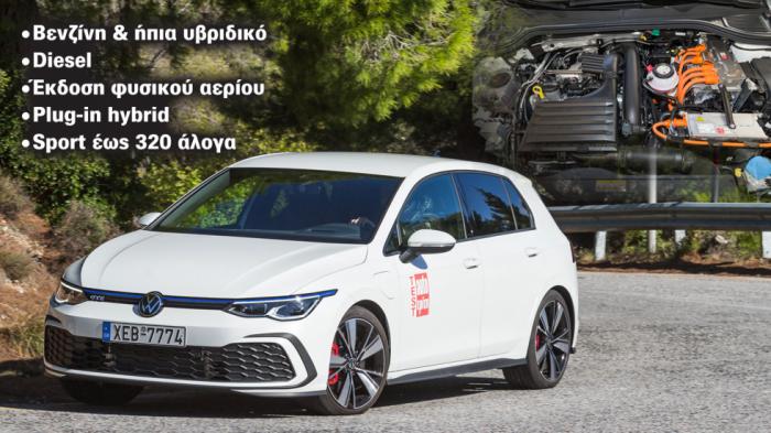 Volkswagen Golf: Ποια έκδοση κινητήρα ταιριάζει στις ανάγκες μου; 