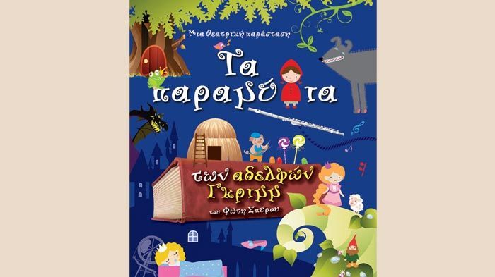 Τα Παραμύθια των αδελφών Γριμμ στο θέατρο Κολοσσαίον 