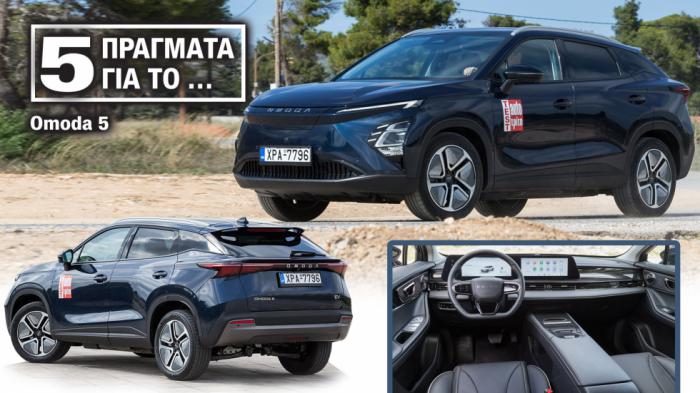 Omoda 5: Όλα όσα δεν ξέρεις για ένα από τα πιο προσιτά οικογενειακά SUV Omoda 5: Όλα όσα δεν ξέρεις για ένα από τα πιο προσιτά οικογενειακά SUV