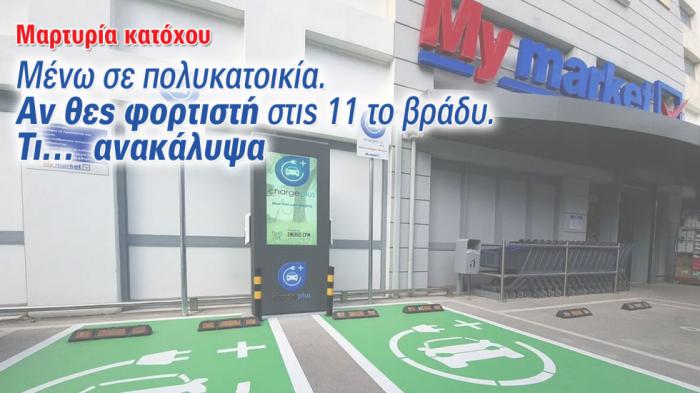 Δεν έχω ιδιωτικό πάρκινγκ -Πώς φορτίζω το ηλεκτρικό αυτοκίνητό μου; (Μαρτυρία κατόχου) Δεν έχω ιδιωτικό πάρκινγκ -Πώς φορτίζω το ηλεκτρικό αυτοκίνητό μου; (Μαρτυρία κατόχου)
