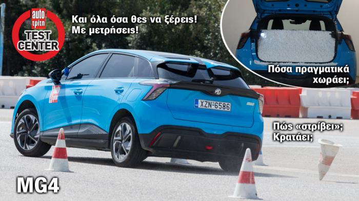 Το MG4 στο AutoΤρίτη Test Center