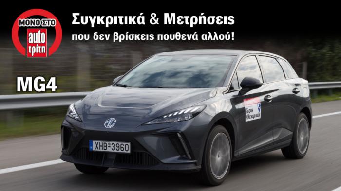 Ηλεκτρικό MG4: Τι πρέπει να ξέρω; - Δες τις μετρήσεις του AutoΤρίτη Test Center Ηλεκτρικό MG4: Τι πρέπει να ξέρω; - Δες τις μετρήσεις του AutoΤρίτη Test Center