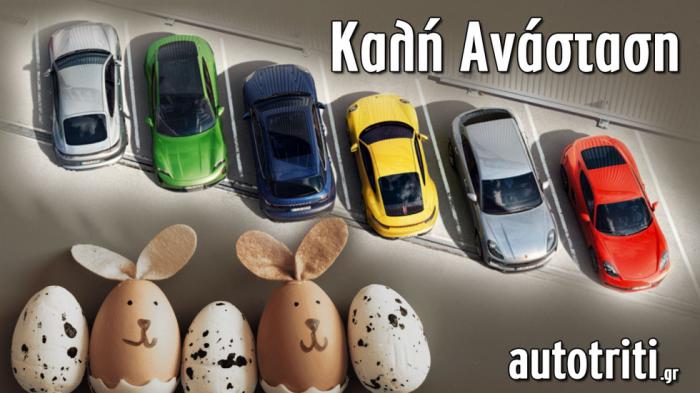 Καλή Ανάσταση! Πολλά, καλά & ασφαλή χιλιόμετρα! Καλή Ανάσταση! Πολλά, καλά & ασφαλή χιλιόμετρα!