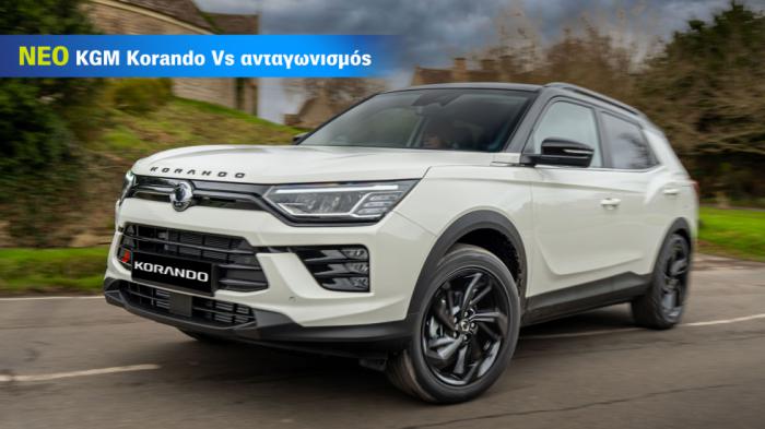 To νέο KGM Korando απέναντι στον ανταγωνισμό To νέο KGM Korando απέναντι στον ανταγωνισμό