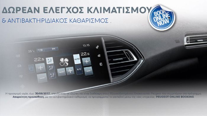Δωρεάν έλεγχος κλιματισμού από την Peugeot 