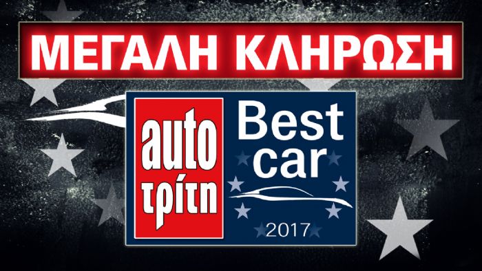 Κλήρωση Best Car 2017 